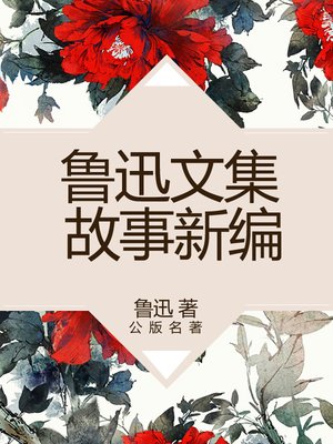 cover image of 鲁迅文集-故事新编